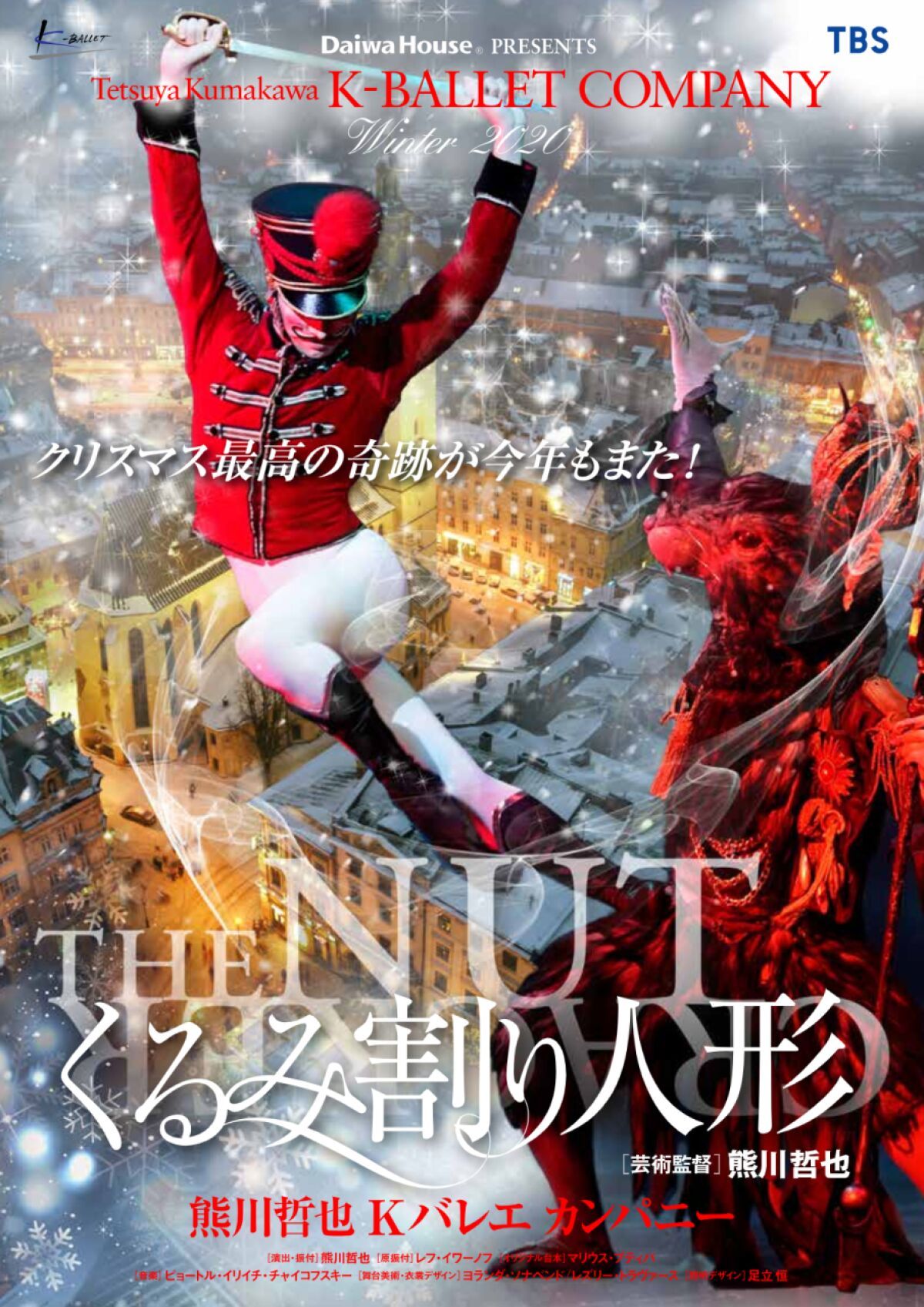 Daiwa House PRESENTS 熊川哲也 Kバレエ カンパニーWinter 2020 「くるみ割り人形」