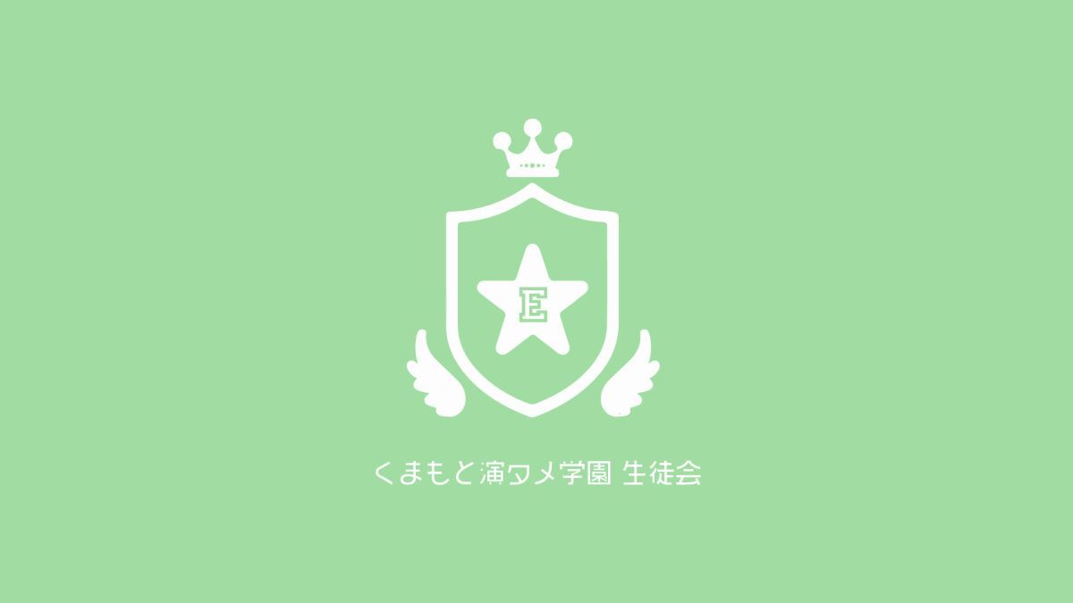 くまもと演タメ学園生徒会映像配信企画「オールを前に」