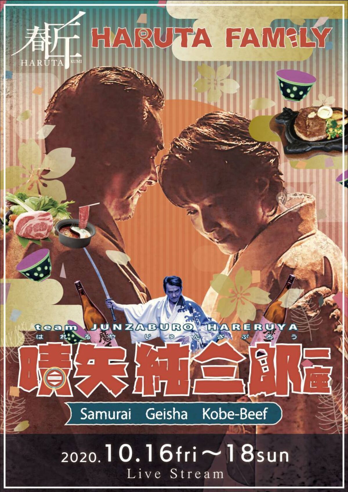 晴矢純三郎一座　誕生編　HARERUYA FAMILY -Samurai Geisha Kobe-Beef-