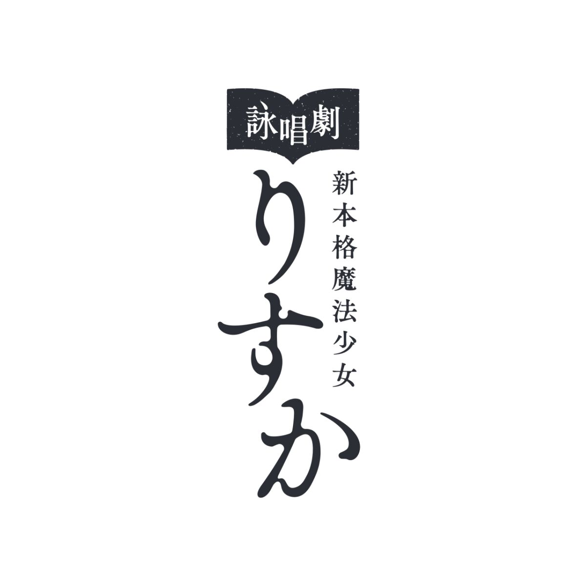 詠唱劇「新本格魔法少女りすか」第一話 やさしい魔法はつかえない。～act.2～