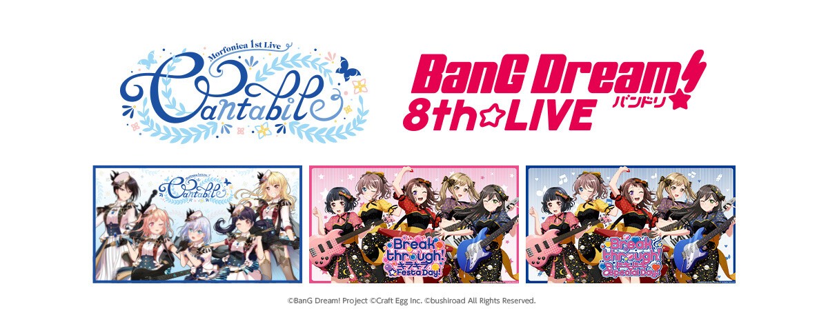 Morfonica 1st Live「Cantabile」／BanG Dream! 8th☆LIVE「Breakthrough!」特別配信