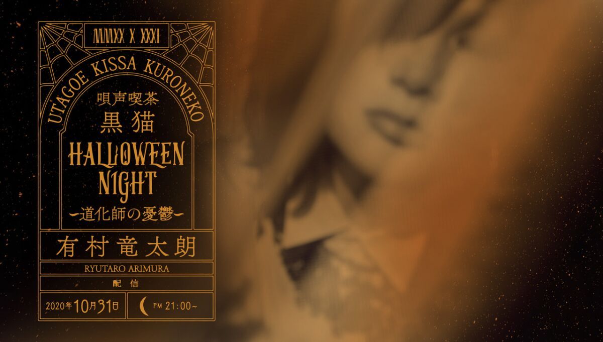 唄声喫茶 黒猫 HALLOWEEN NIGHT 〜道化師の憂鬱〜