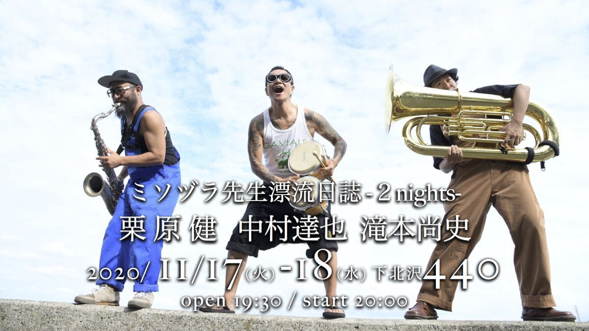 【11/18】ミソヅラ先生漂流日誌パート2　出演：ミソヅラ団(中村達也、栗原健、滝本尚史)