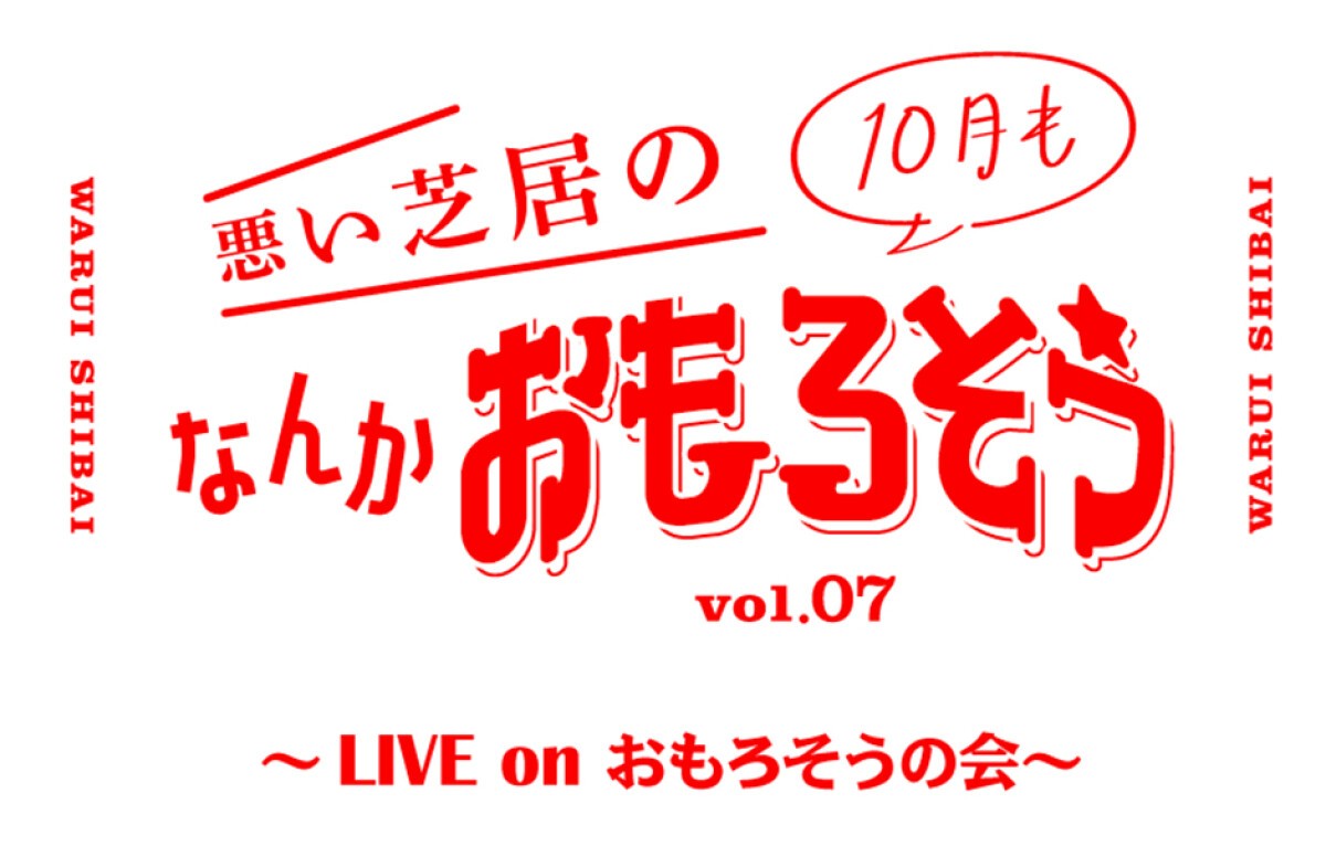 悪い芝居の10月もなんかおもろそう Vol.7