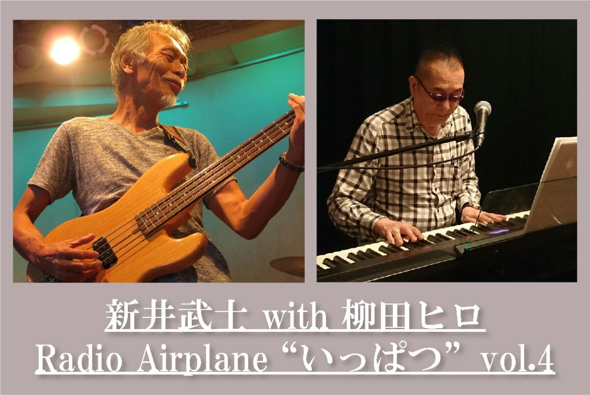 新井武士 with 柳田ヒロ　ラジオエアプレーン”いっぱつ” vol.4