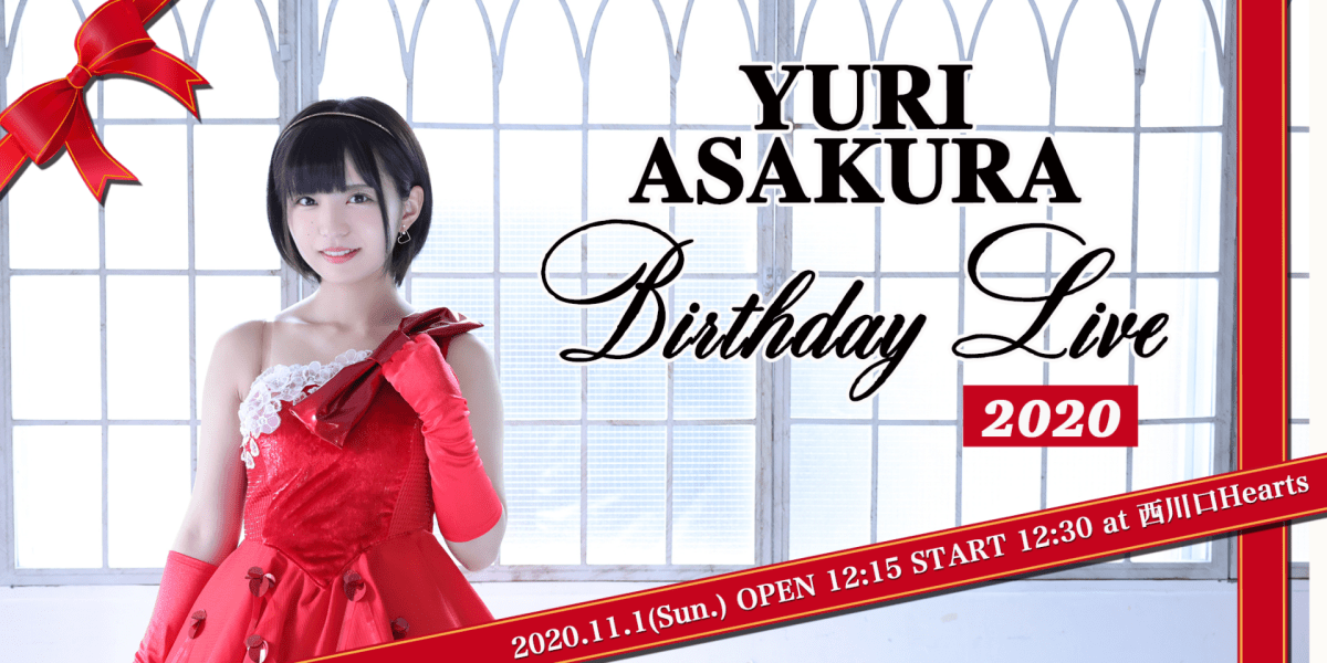 朝倉ゆりBirthdayLive2020