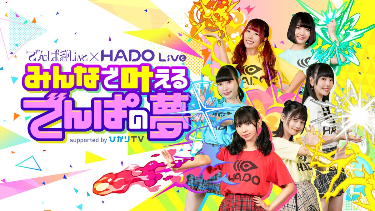 でんぱ組.inc × HADO Live 〜みんなで叶えるでんぱの夢〜