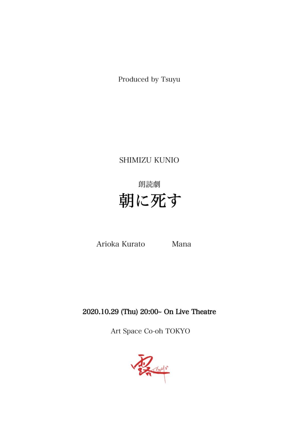 朝に死す　露-tsuyu-　無観客配信公演　※お知らせ有