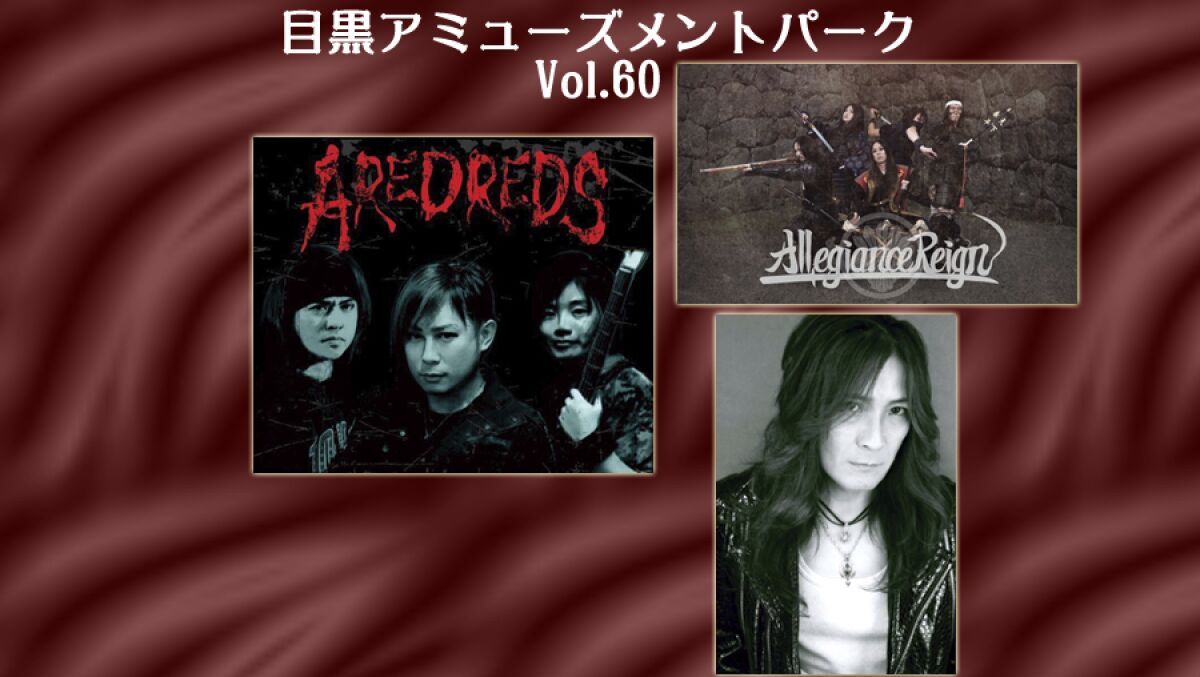 目黒アミューズメントパークVol.60