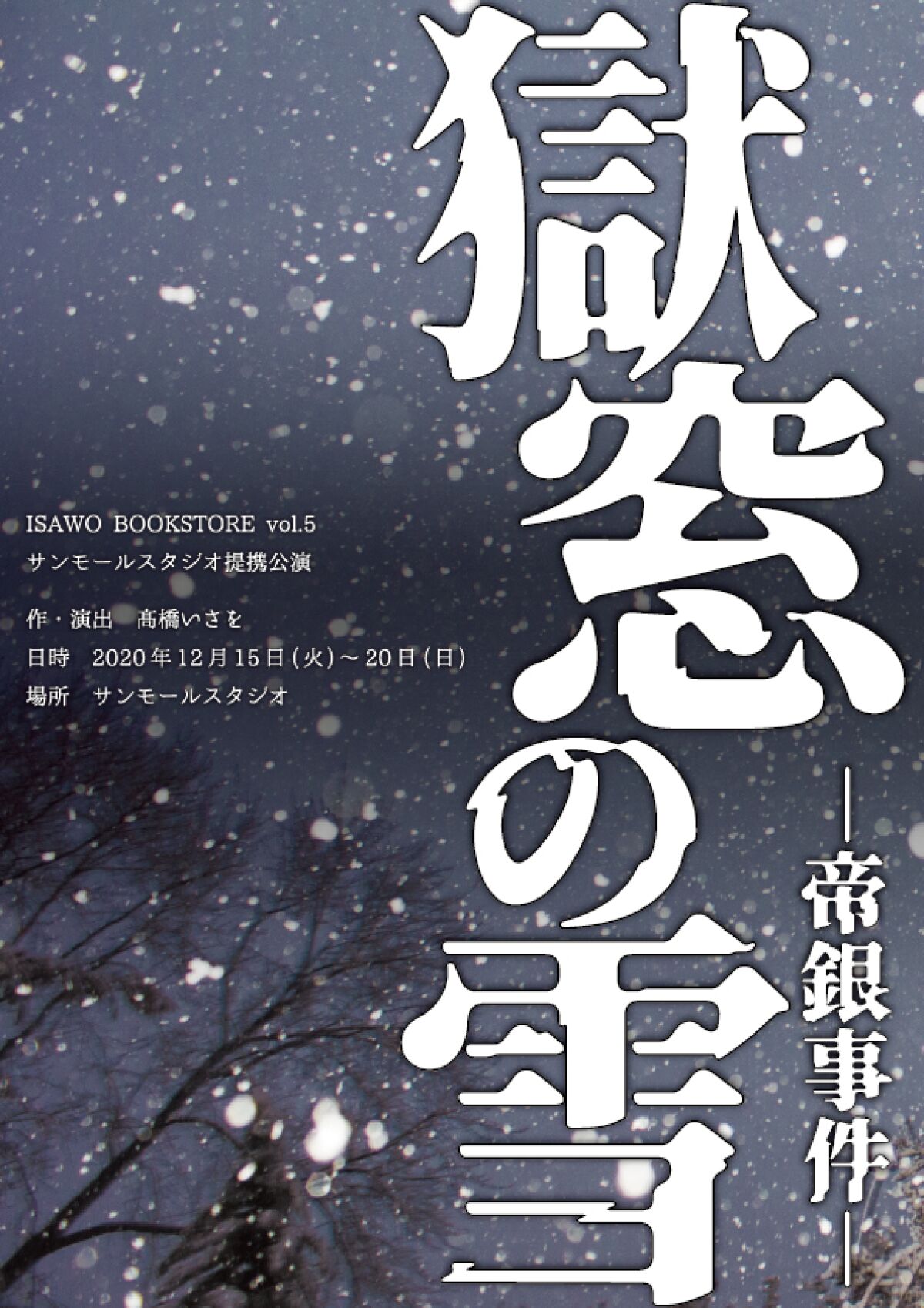 ISAWO BOOKSTORE『獄窓の雪―帝銀事件―』