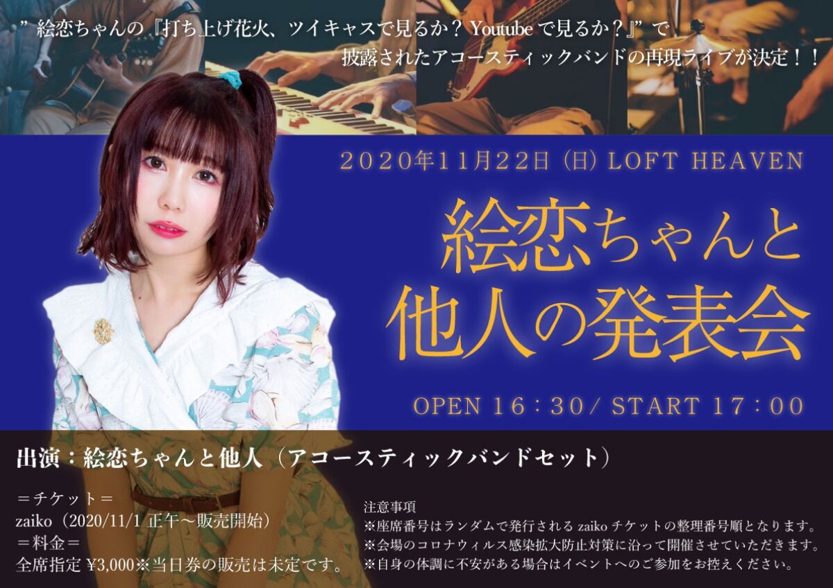 絵恋ちゃんと他人の発表会