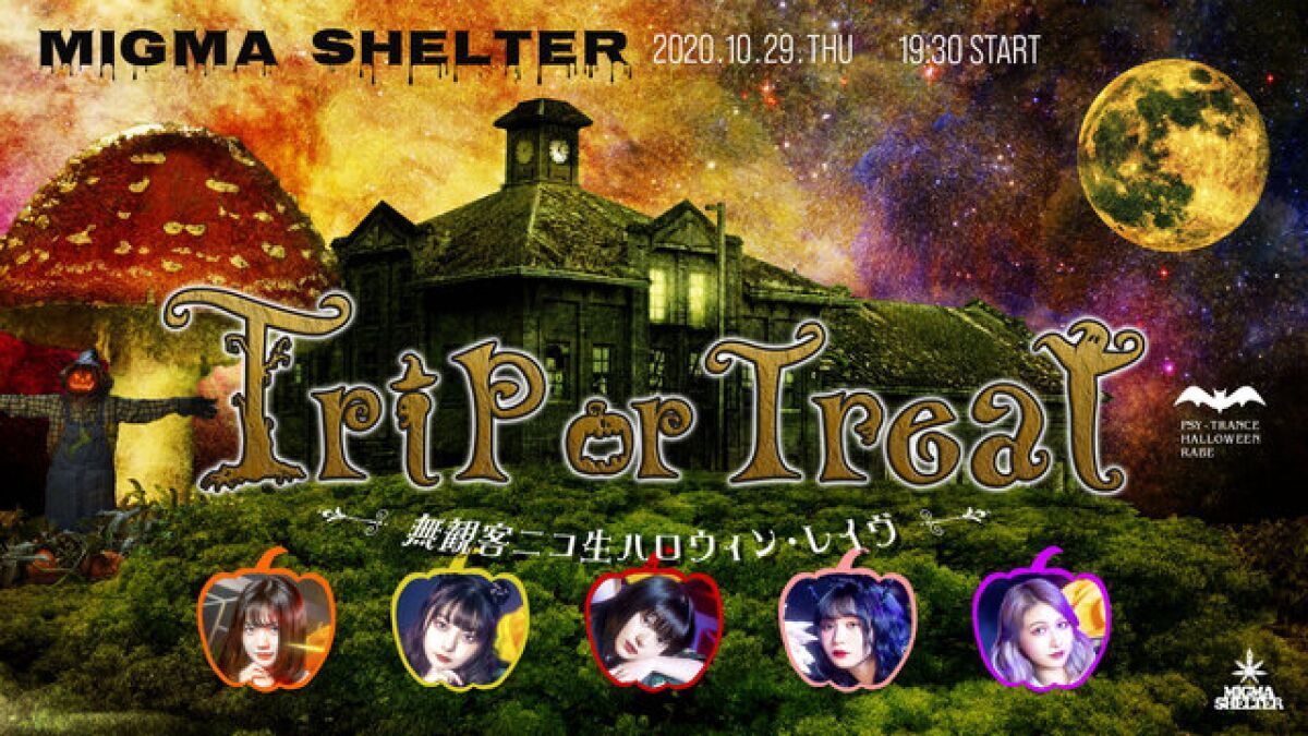 MIGMA SHELTER 無観客ハロウィン・レイヴ 「Trip or Treat」推しメンアーカイブ
