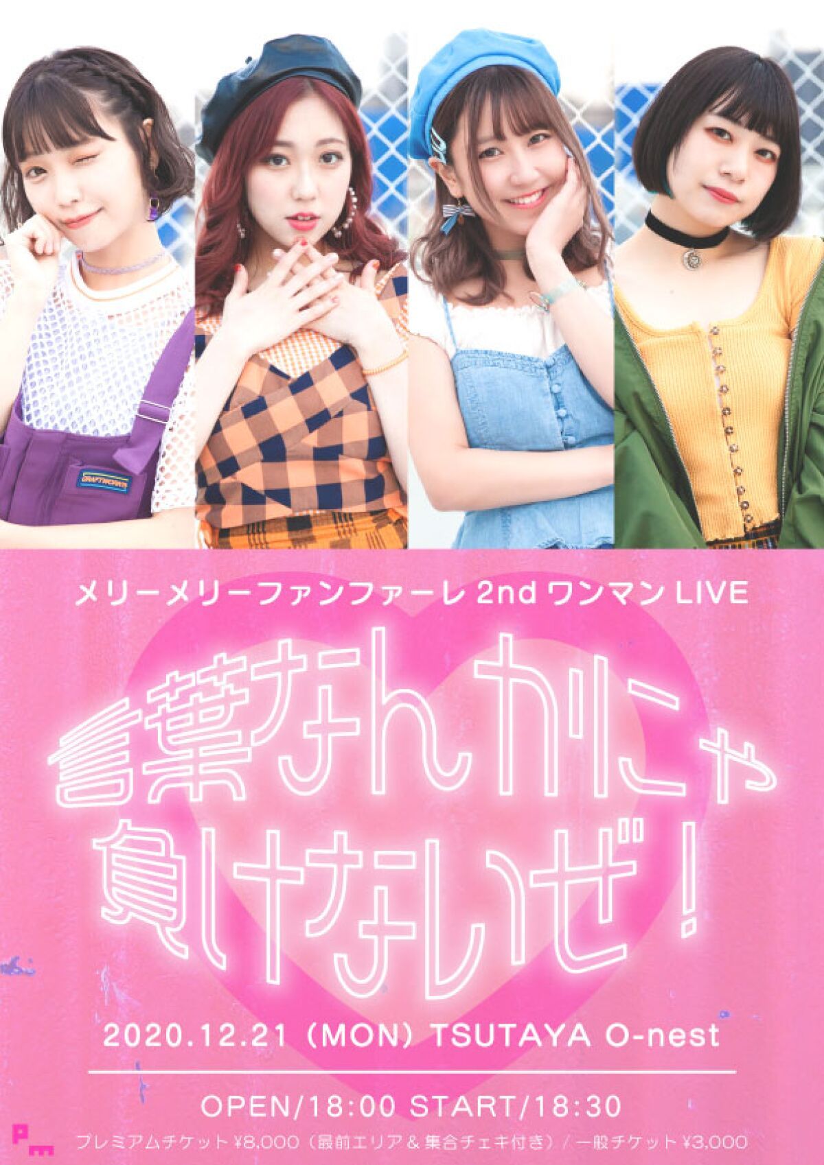 メリーメリー♡ファンファーレ 2nd ワンマンライブ「言葉なんかにゃ負けないぜ！」