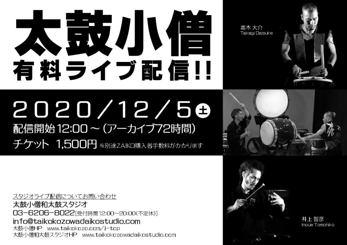 太鼓小僧　有料ライブ配信