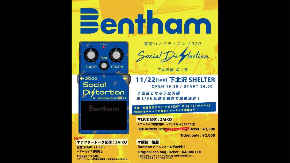 「東京パノプティコン 2020 ～Social Di⚡︎tortion 下北沢編 其ノ弐～」