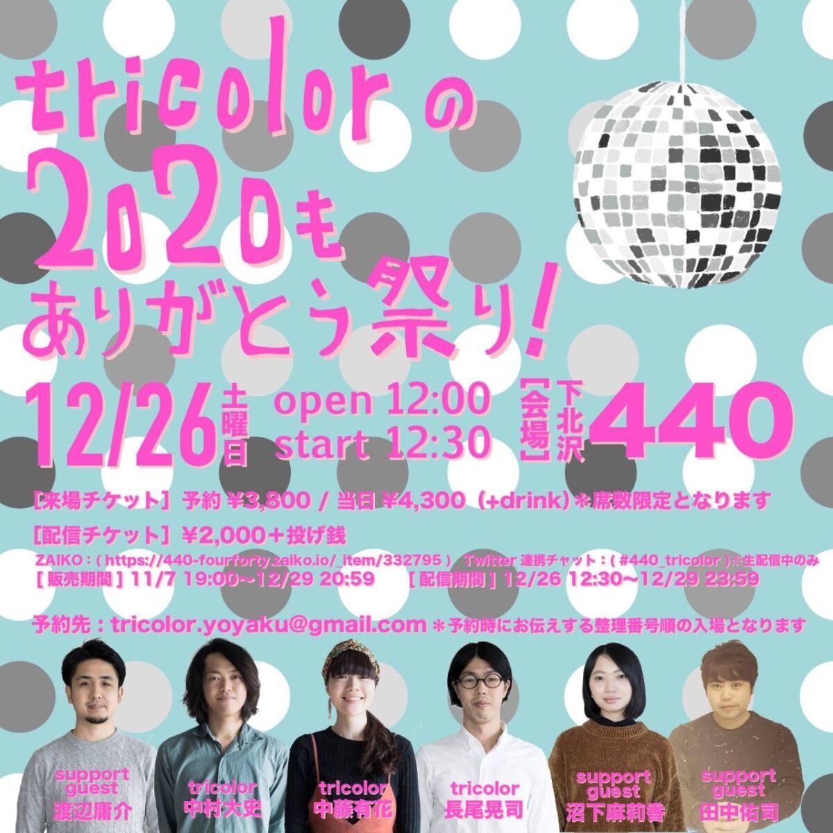 tricolor の2020年もありがとう祭り！　Support Guest : 沼下麻莉香、田中佑司、渡辺庸介