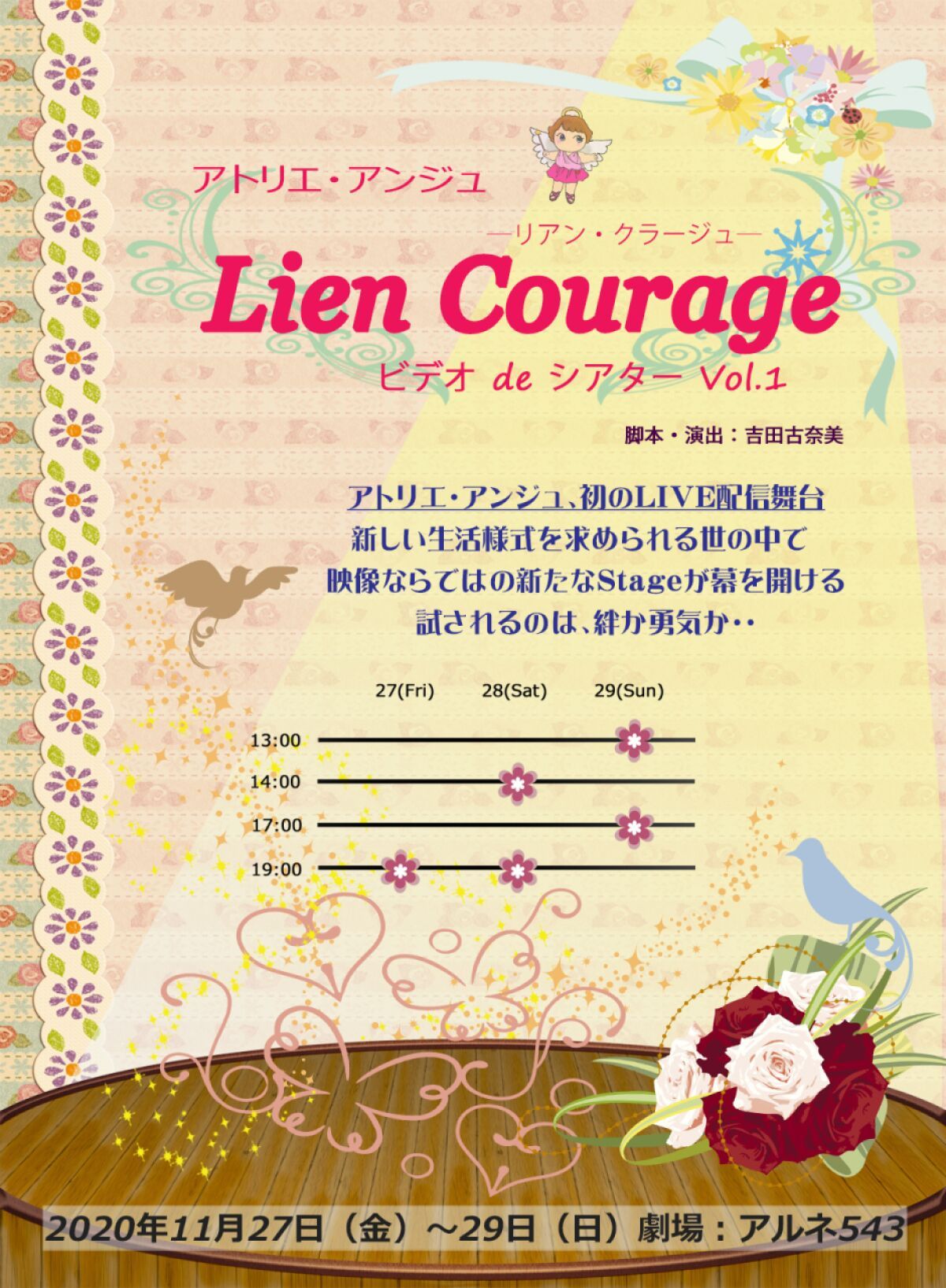 アトリエ・アンジュ【Lien Courage（リアンクラージュ）】27（金）19：00