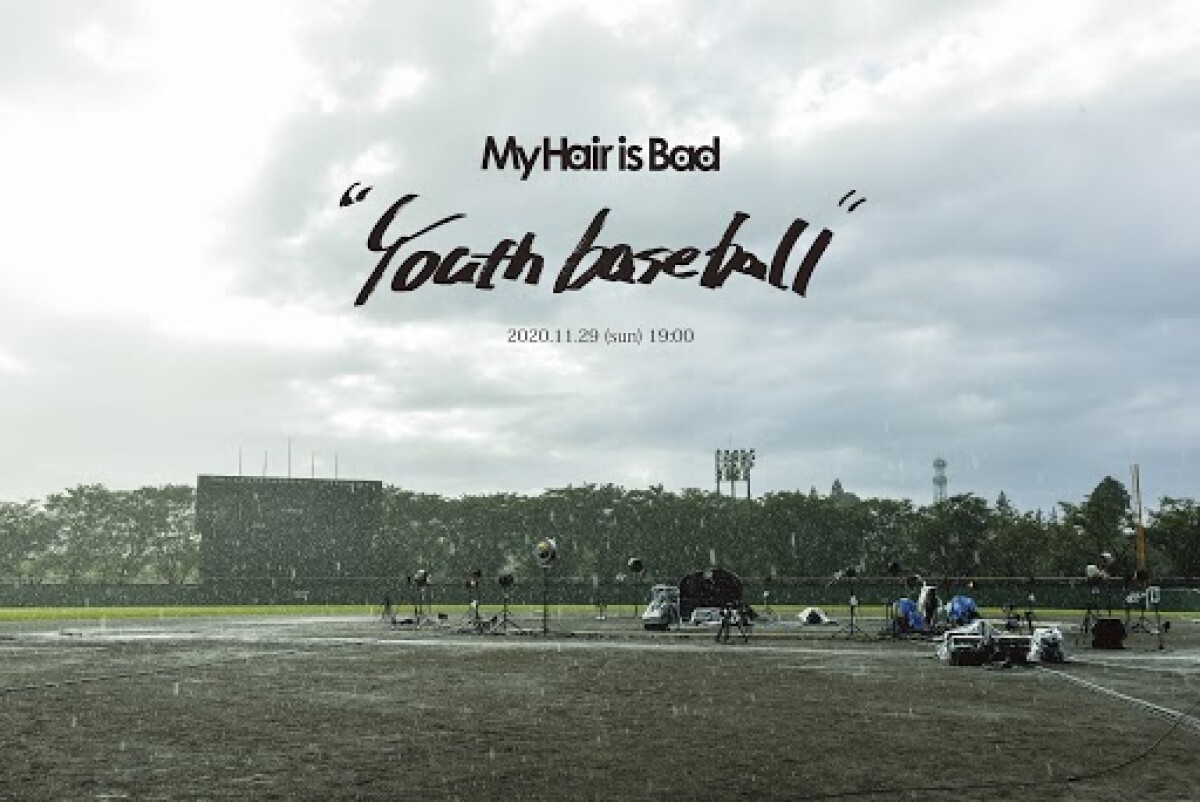 My Hair is Bad ライブ映像作品「Youth baseball」