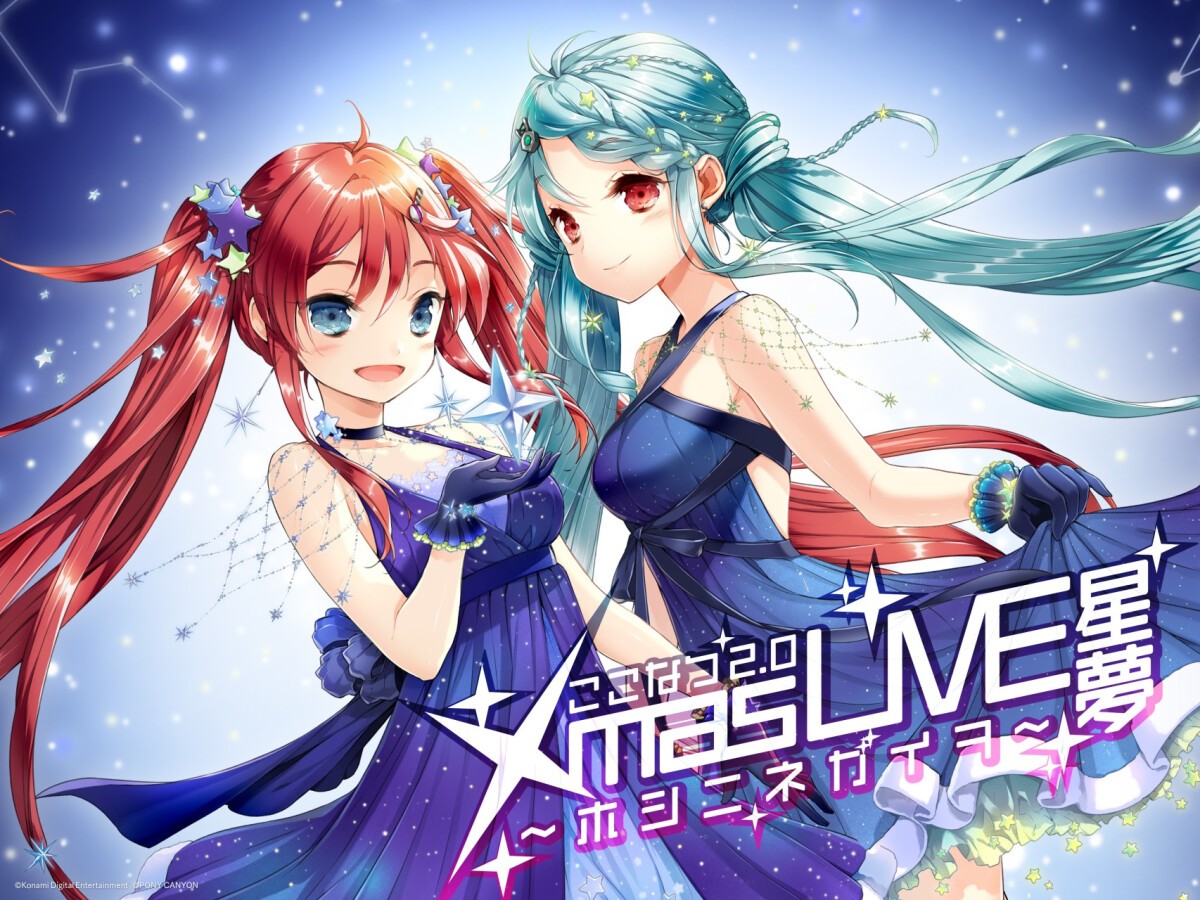 ここなつ2.0 Xmas LIVE星夢～ホシニネガイヲ～