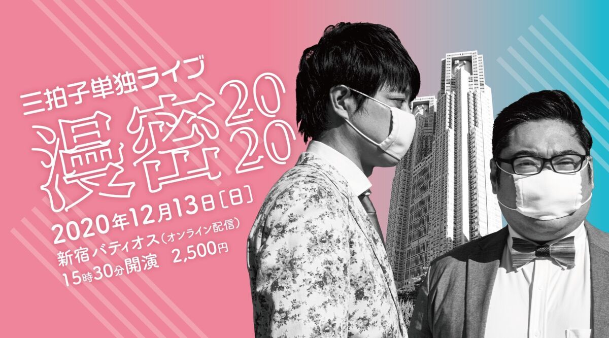 三拍子単独『漫密2020』