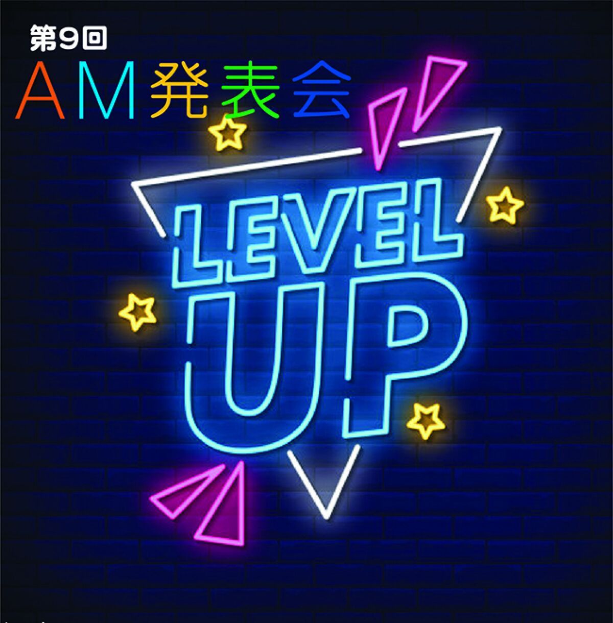 第９回 AM 発表会 「Level Up⤴︎」