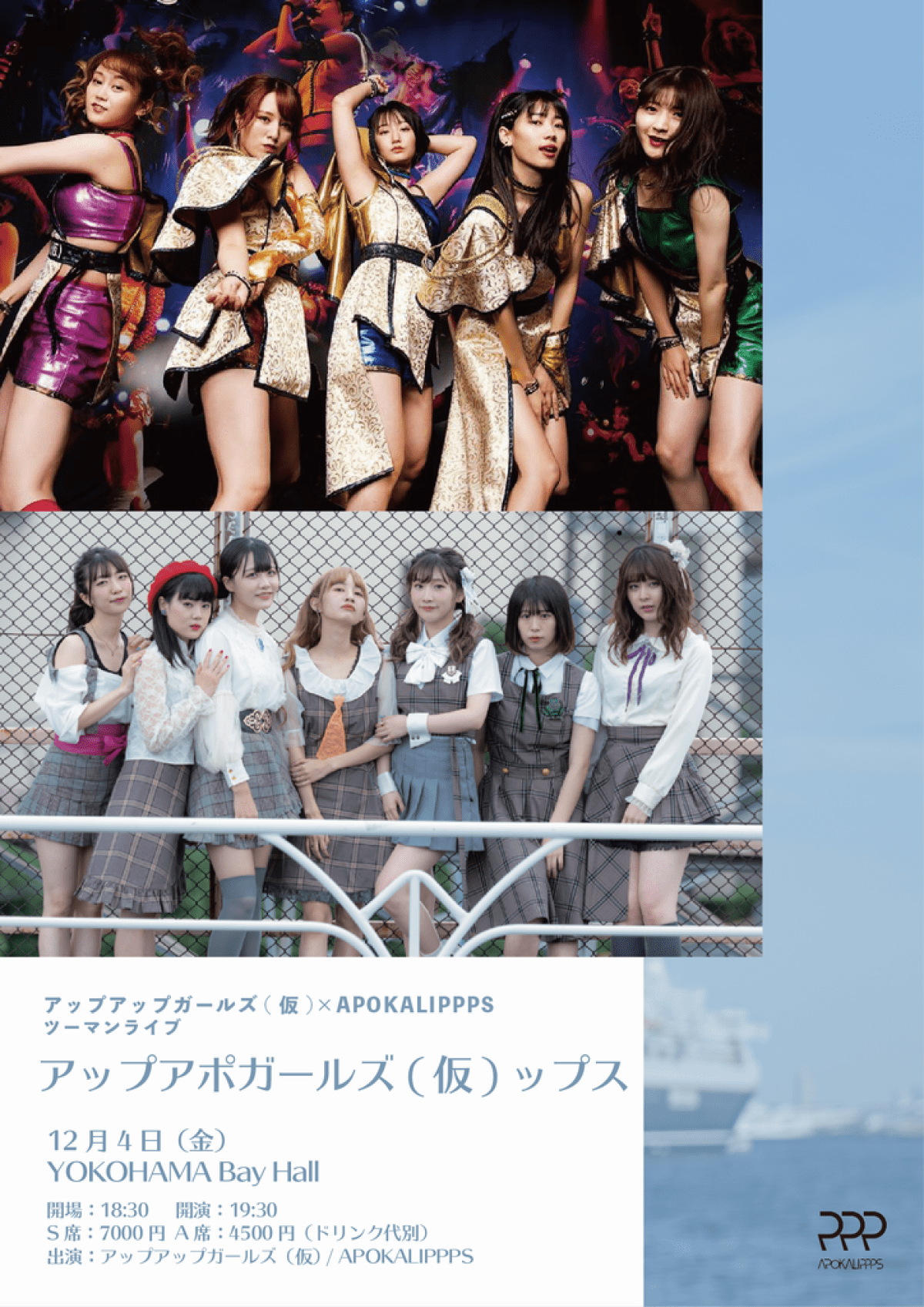 アップアポガールズ（仮）ップス