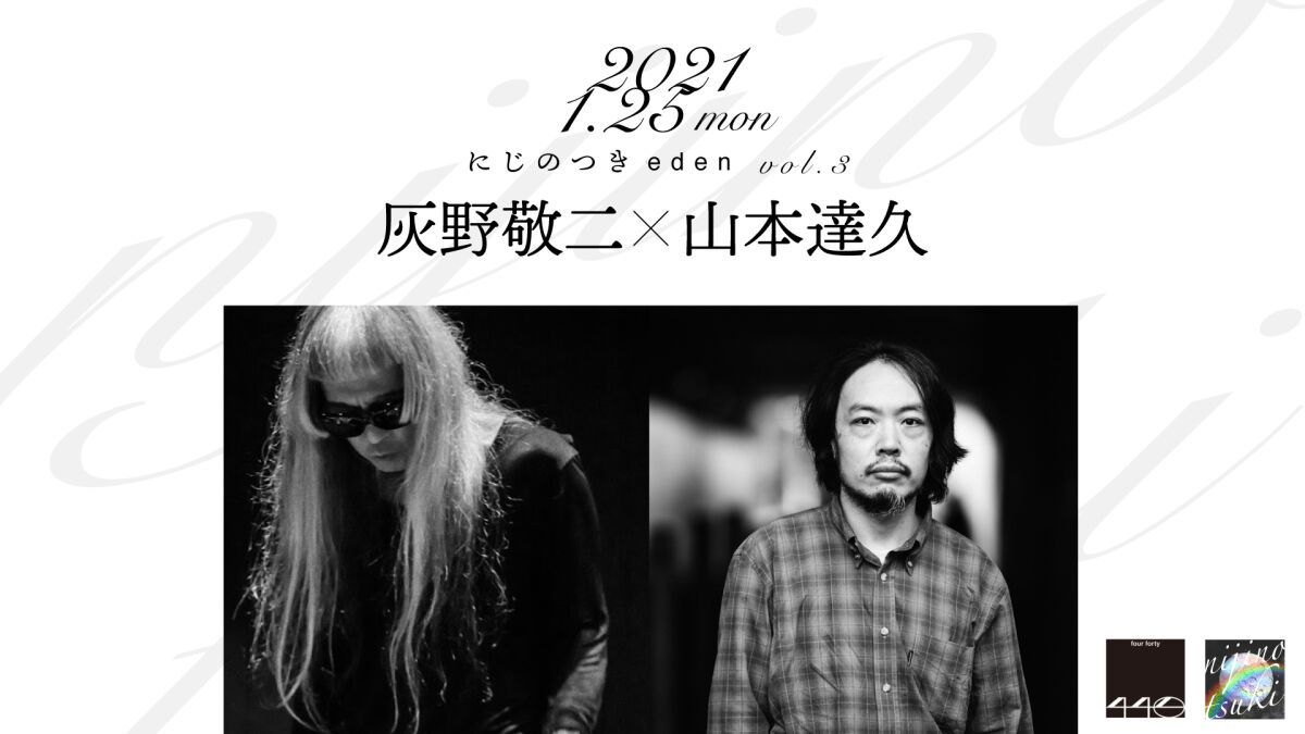 にじのつきeden vol.3　出演：灰野敬二 × 山本達久