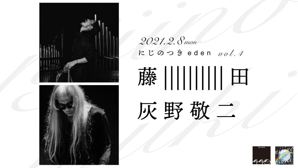 にじのつきeden vol.4  出演：藤||||||||||田　灰野敬二
