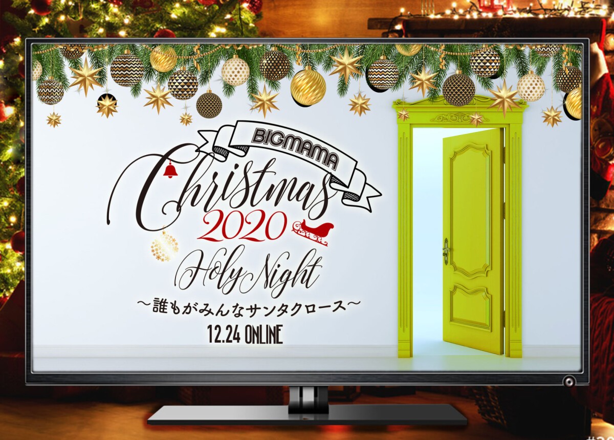 「BIGMAMA Christmas 2020 Holy Night 〜誰もがみんなサンタクロース〜」