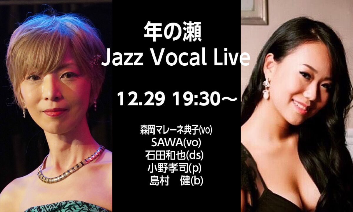 12/29 年の瀬  Jazz Vocal  Live! 森岡マレーネ典子& SAWA