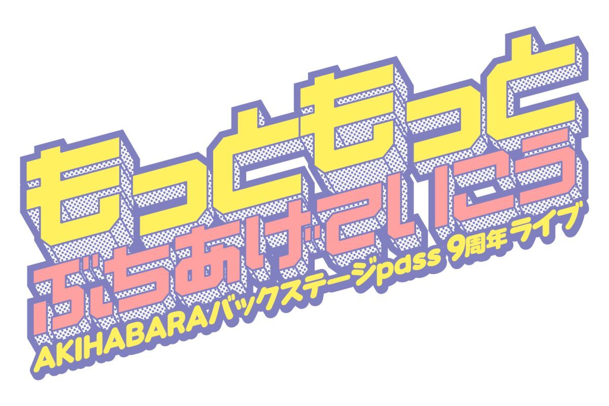 AKIHABARAバックステージpass９周年ライブ