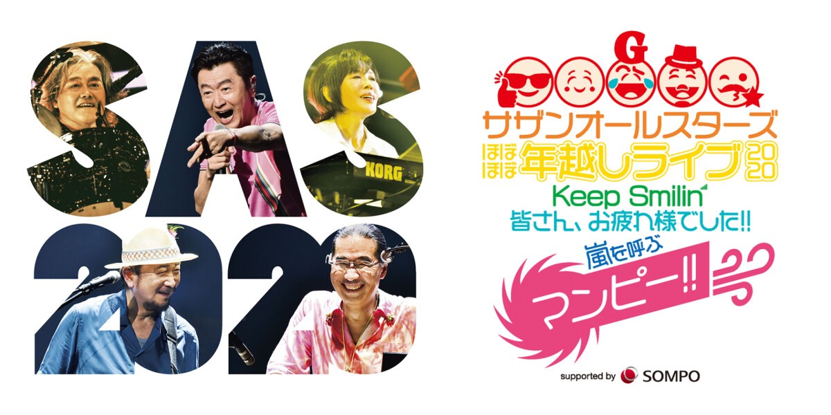 サザンオールスターズ ほぼほぼ年越しライブ 2020「Keep Smilin’〜皆さん、お疲れ様でした!! 嵐を呼ぶマンピー!!〜」supported by SOMPOグループ