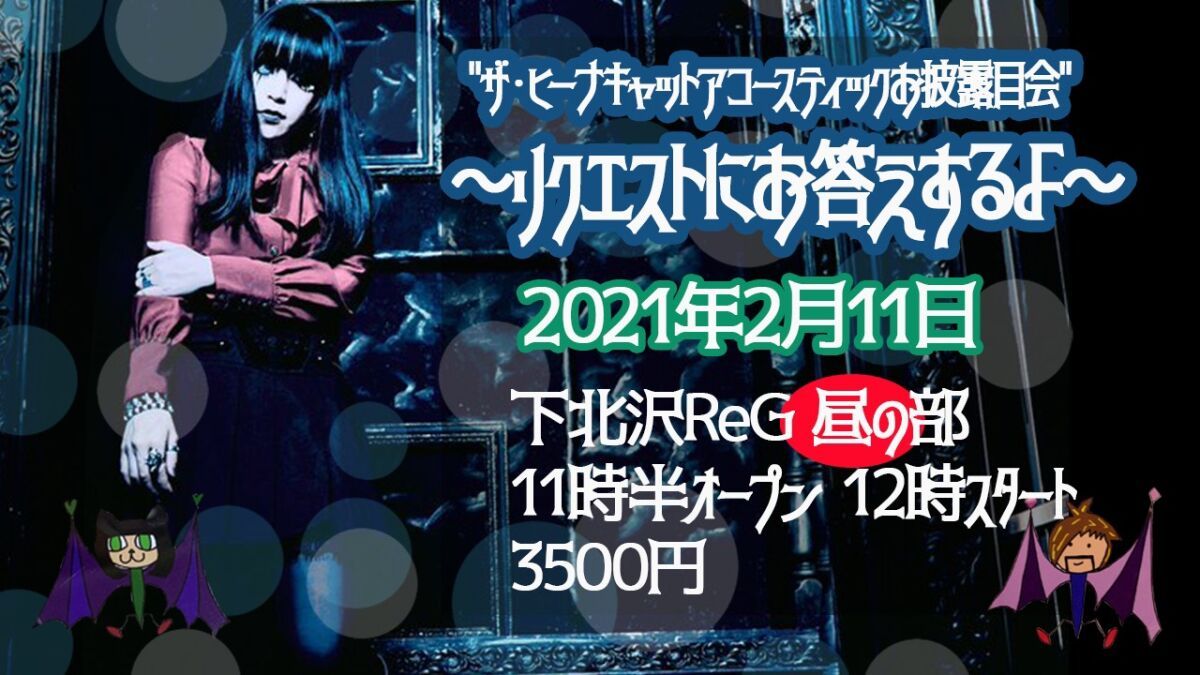 "ザ・ヒーナキャットアコースティックお披露目会"～リクエストにお答えするよ～
