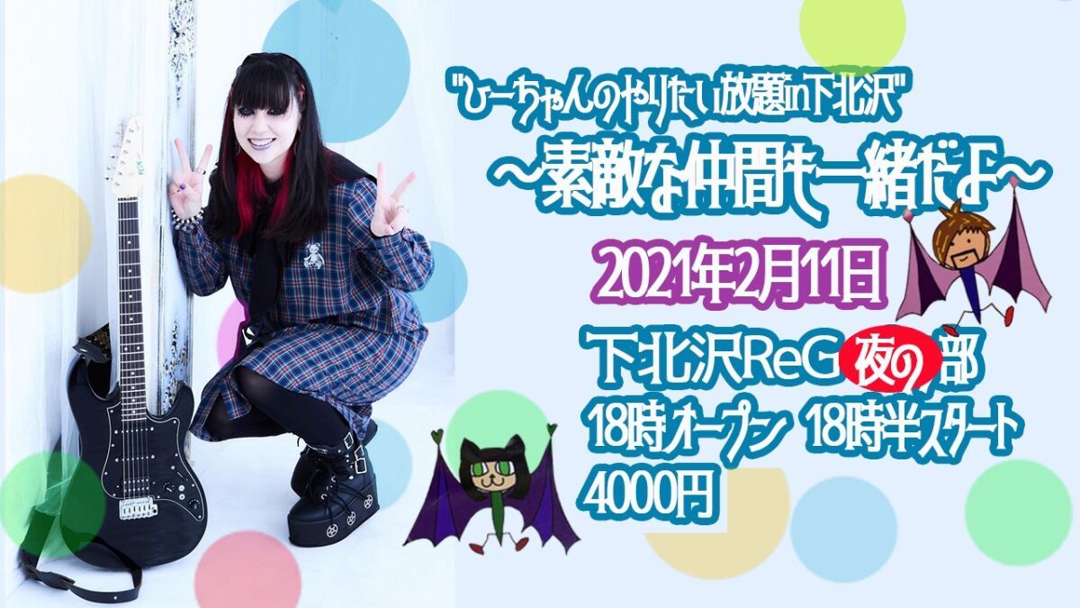 "ひーちゃんのやりたい放題in下北沢" ～素敵な仲間も一緒だよ～