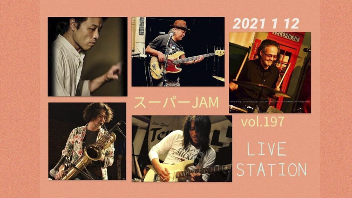 スーパーJAM vol.197～無観客配信ライブ～