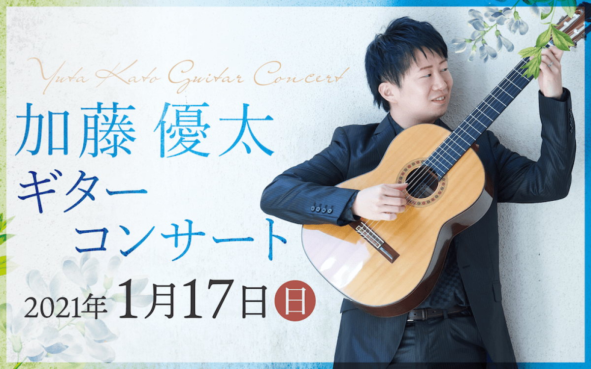 加藤優太ギターコンサート