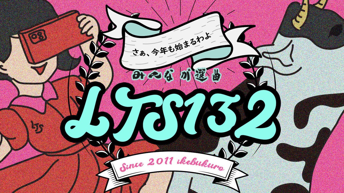 LACCO TOWER ワンマンライブ「みんなが選曲 LTS132総選挙」