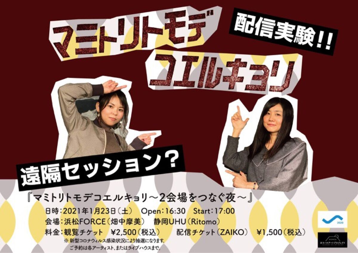 マミトリトモデコエルキョリ〜2会場をつなぐ夜〜