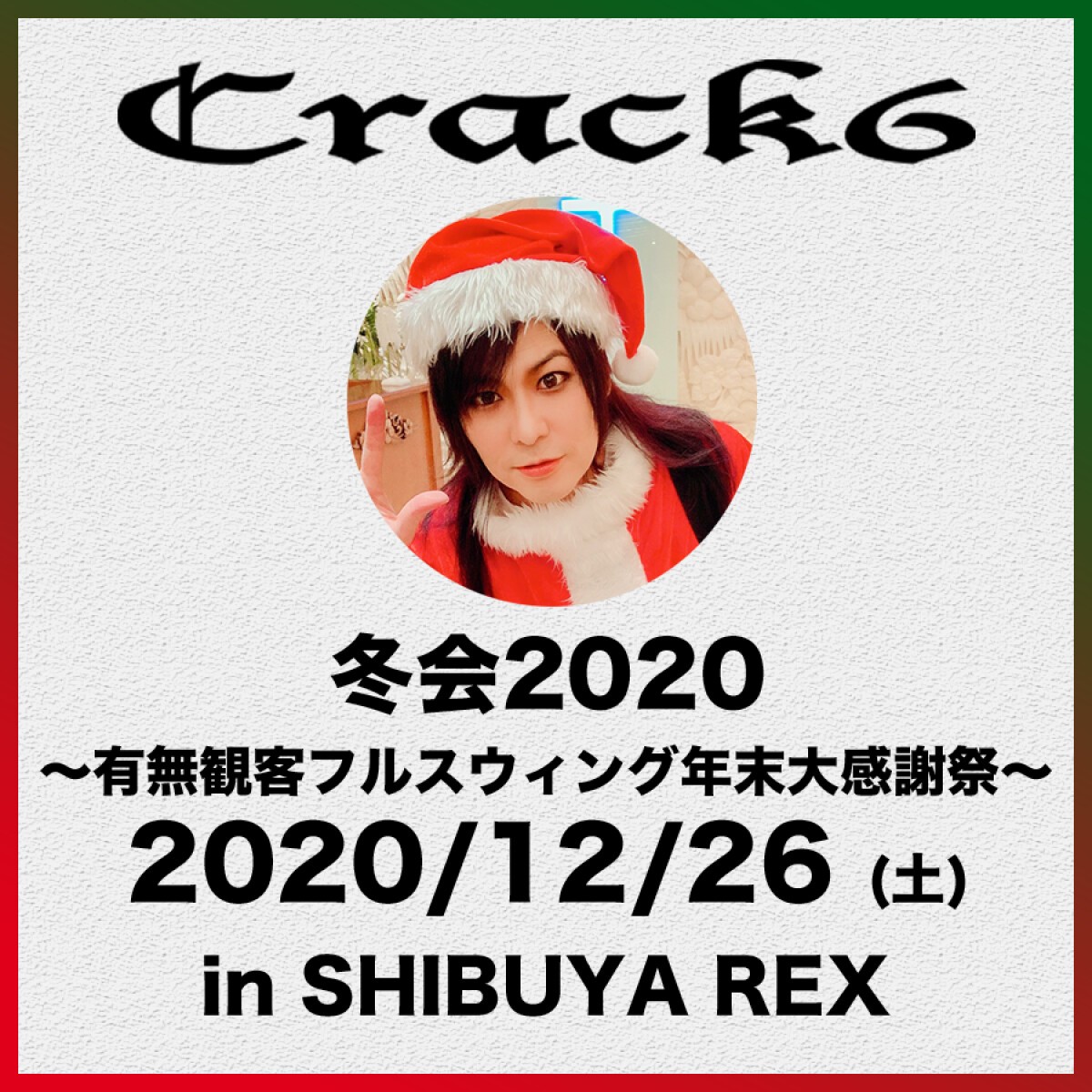 Crack6 「冬会2020 〜有無観客フルスウィング年末大感謝祭〜」