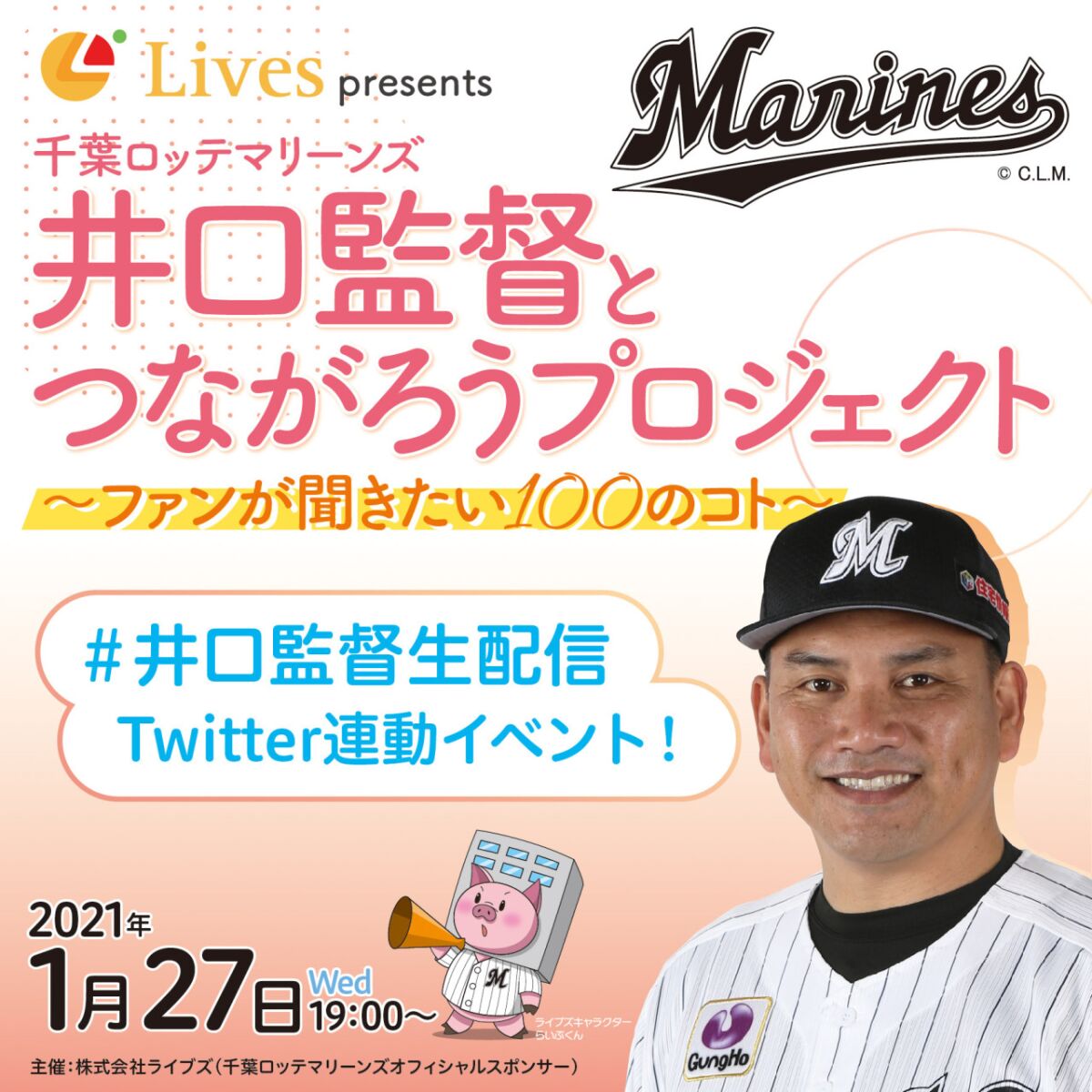 千葉ロッテマリーンズ井口監督とつながろうプロジェクト～ファンが聞きたい１００のコト～