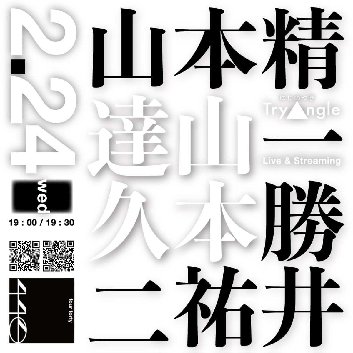 にじのつき「Try-Angle」山本精一 × 勝井祐二 × 山本達久