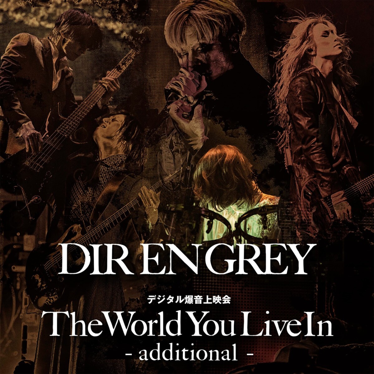 DIR EN GREY デジタル爆音上映会 「The World You Live In」