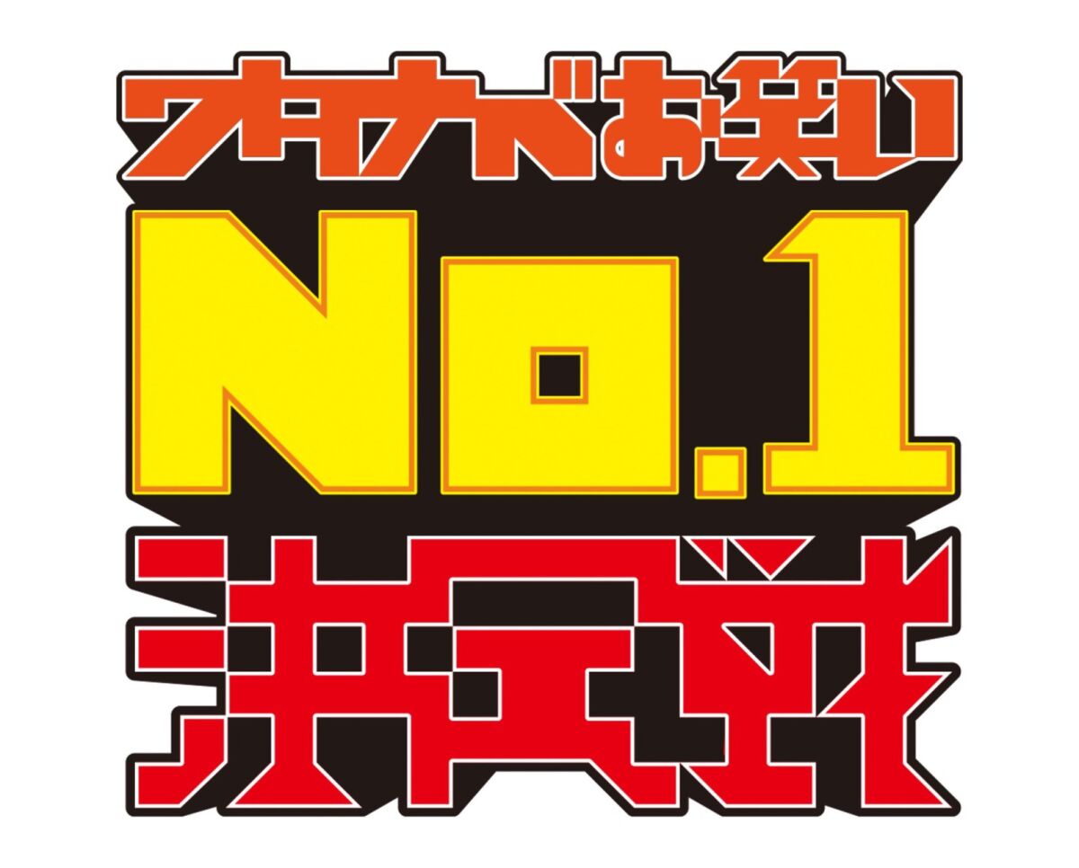 ワタナベお笑いNo.1決定戦2021　準決勝