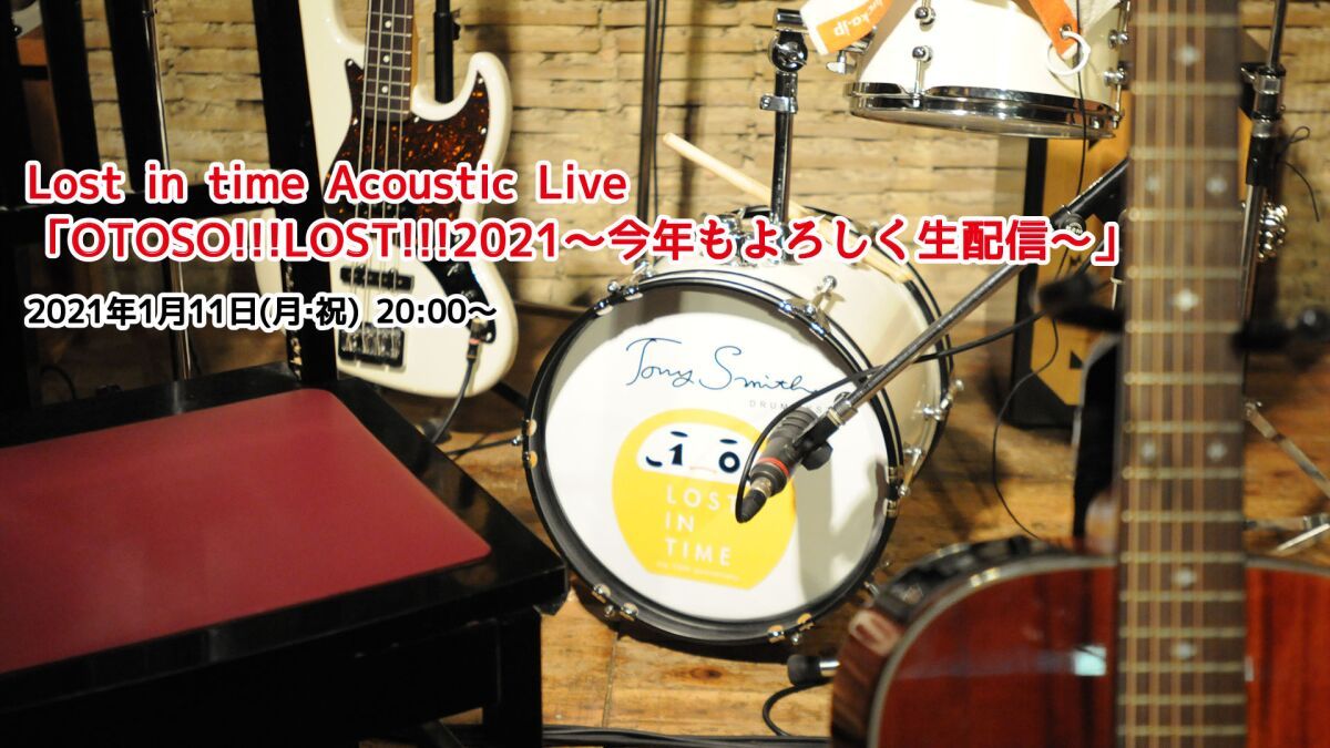 Lost in time Acoustic Live「OTOSO!!!LOST!!!2021～今年もよろしく生配信～」