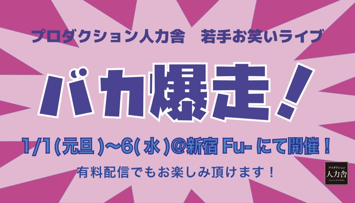 バカ爆走！～R-1も人力舎がやってやるSP～【2021年1月4日(月)公演】※配信は1/5(火)17:00～