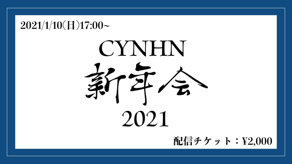 CYNHN新年会2021