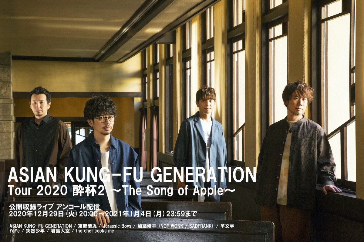 ASIAN KUNG-FU GENERATION Tour 2020 酔杯2 ～The Song of Apple～ 公開収録ライブ アンコール配信