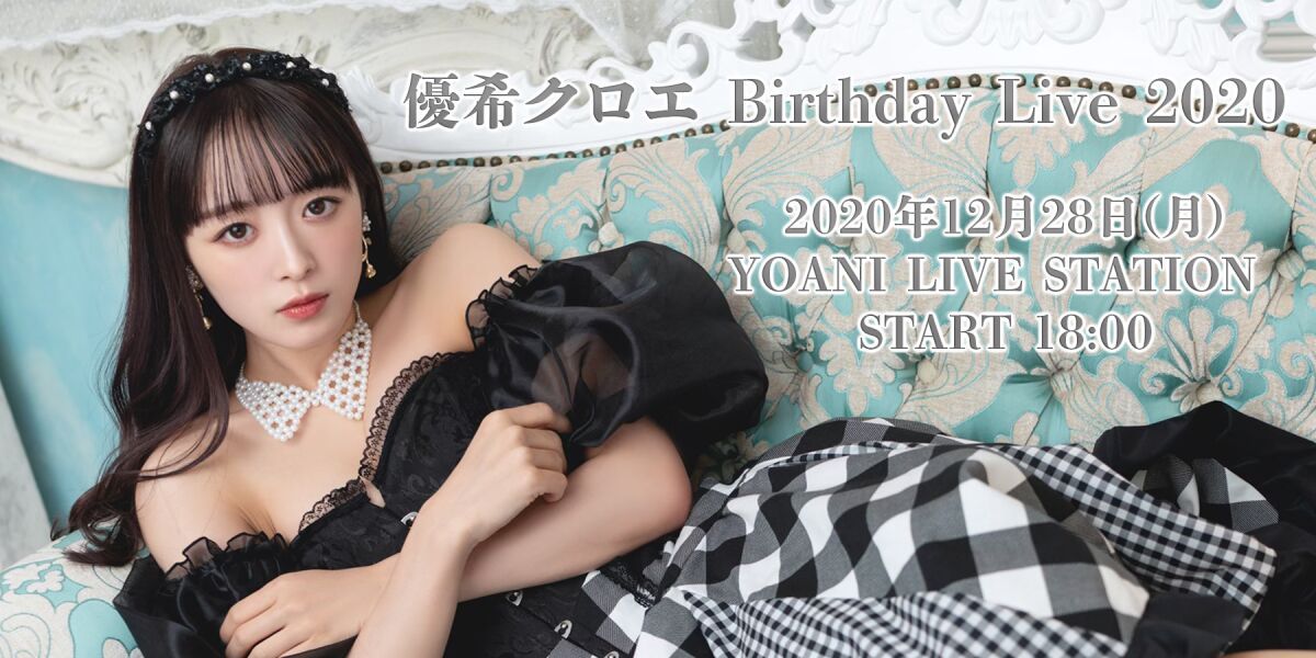 優希クロエ　Birthday Live 2020