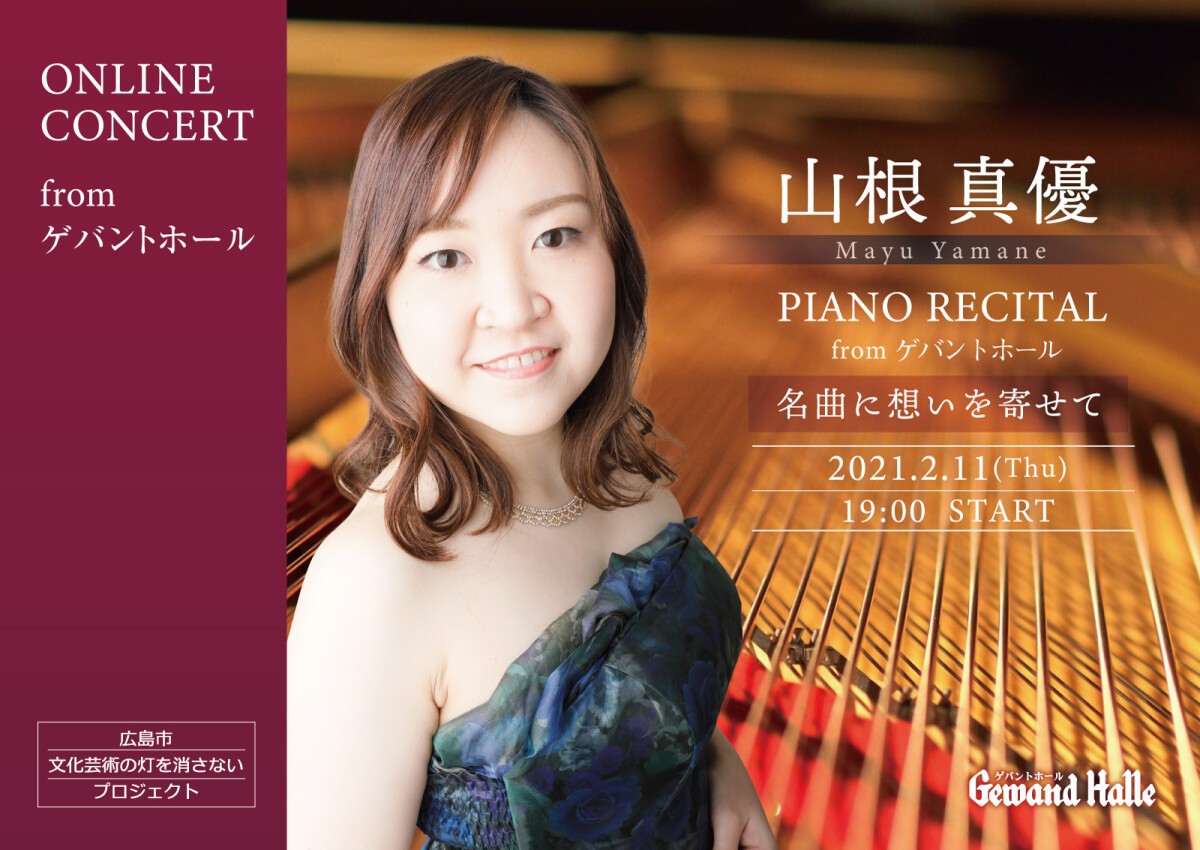 山根真優 PIANO RECITAL from ゲバントホール