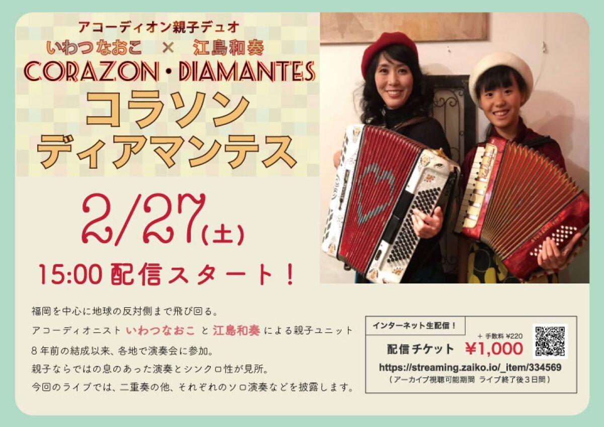アコーディオン親子デュオ「コラソン・ディアマンテス」早春ライブ